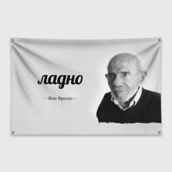 Флаг-баннер Ладно Жак Фреско