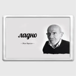 Магнит 45*70 Ладно Жак Фреско