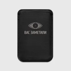 Картхолдер Magsafe магнитный Вас заметили