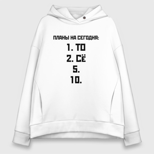 Женское худи Oversize хлопок Планы на сегодня пятое десятое, цвет белый