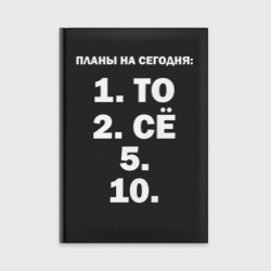 Ежедневник Планы на сегодня пятое десятое