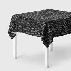 Скатерть 3D Я понял рекурсию