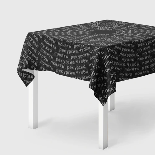Скатерть 3D Я понял рекурсию