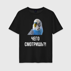 Женская футболка хлопок Oversize Чего смотришь!?
