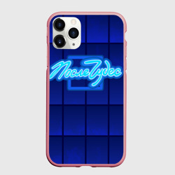 Чехол для iPhone 11 Pro Max матовый После чудес