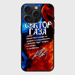 Чехол силиконовый для Apple iPhone 15 Pro Мax матовый Сектор Газа кайфа по жизни