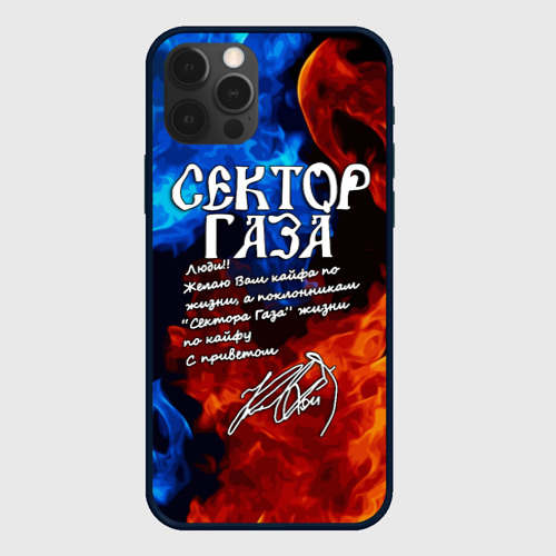 Чехол для iPhone 12 Pro Max Сектор Газа кайфа по жизни