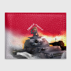Обложка для студенческого билета Girls und Panzer Девушки и танки z