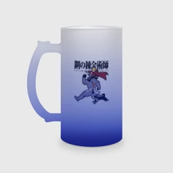 Кружка пивная матовое стекло Стальные алхимики Элрик собака