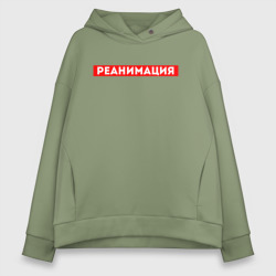 Женское худи Oversize хлопок Реанимация скорая помощь