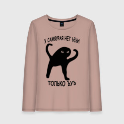 Женский лонгслив хлопок ЪУЪ съука самурайский путь мем с котом