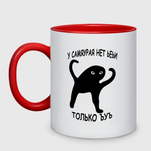 Кружка двухцветная ЪУЪ съука самурайский путь мем с котом