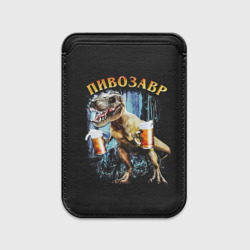 Картхолдер Magsafe магнитный Пивозавр