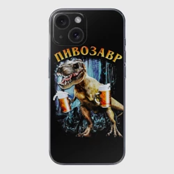 Чехол для iPhone 15 силиконовый с защитой камеры Пивозавр