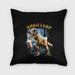 Подушка 3D Пивозавр