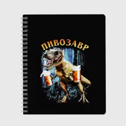 Тетрадь Пивозавр