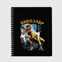 Тетрадь Пивозавр
