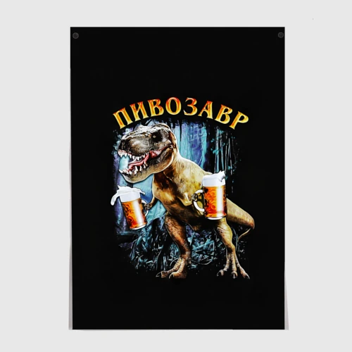 Постер Пивозавр