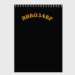 Скетчбук Пивозавр - фото 2