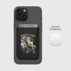 Картхолдер Magsafe магнитный Пивозавр - фото 2