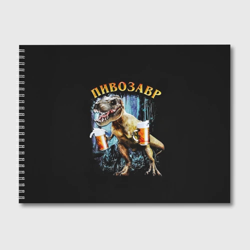 Альбом для рисования Пивозавр