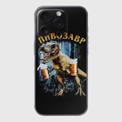 Чехол для iPhone 15 Pro силиконовый с защитой камеры Пивозавр