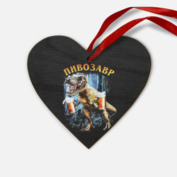 Деревянная игрушка Сердце Пивозавр