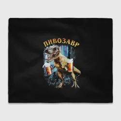 Плед 3D Пивозавр