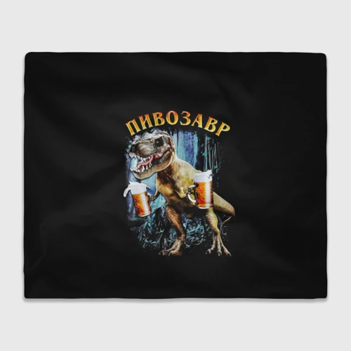 Плед 3D Пивозавр