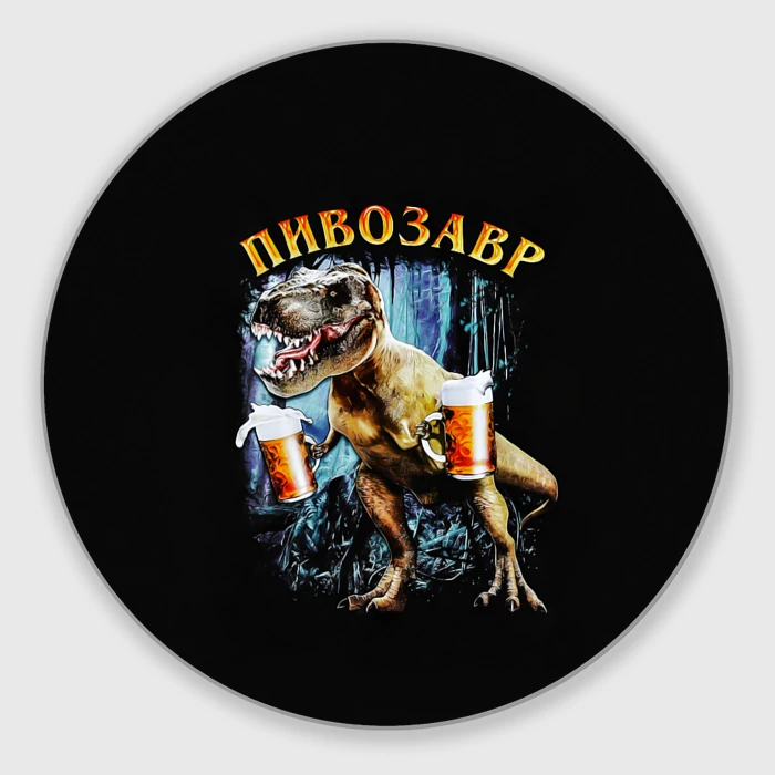 Картинка пивозавр для печати