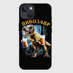 Чехол iPhone 13 Пивозавр