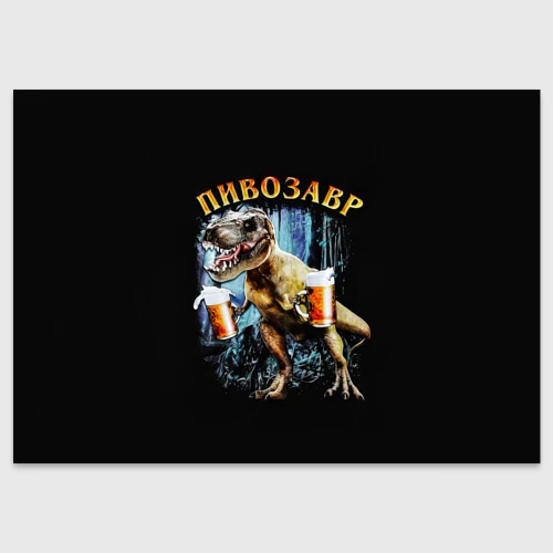 Картинка пивозавр для печати