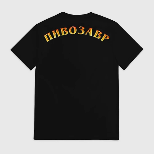 Мужская футболка 3D с принтом Пивозавр, вид сзади #1