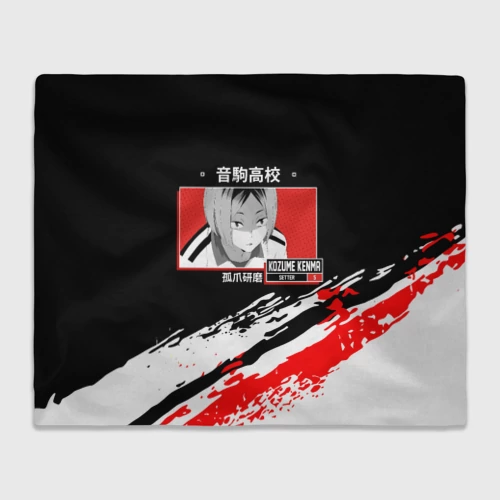 Плед 3D с принтом Кенма Козуме Haikyuu!!, вид спереди #2