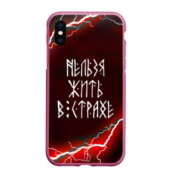 Чехол для iPhone XS Max матовый Нельзя жить В страхе жизнь без страха