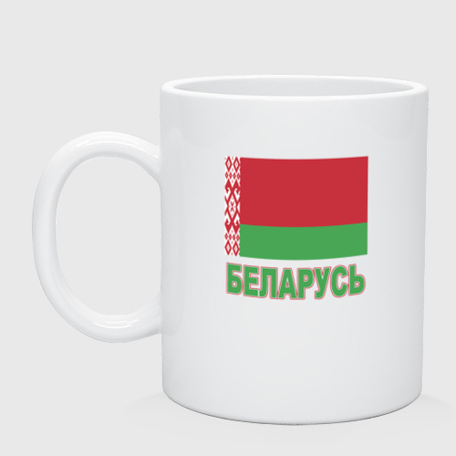 Кружка керамическая с принтом Беларусь, вид спереди #2