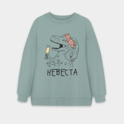 Женский свитшот oversize без начеса хлопок Невеста динозавр