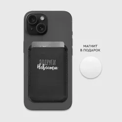 Картхолдер Magsafe магнитный Подруги невесты - фото 2