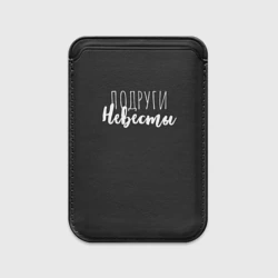 Картхолдер Magsafe магнитный Подруги невесты
