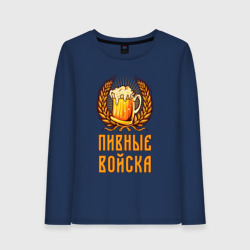 Женский лонгслив хлопок Пивные войска