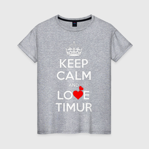 Женская футболка хлопок Keep calm and love Timur, цвет меланж