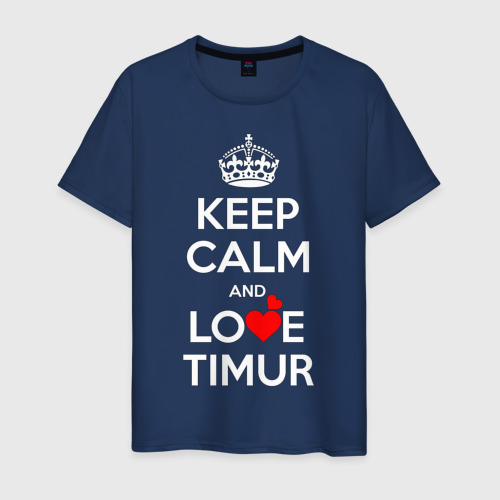 Мужская футболка из хлопка с принтом Keep calm and love Timur, вид спереди №1