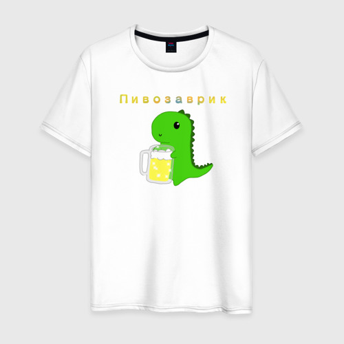 Мужская футболка из хлопка с принтом Пивозаврик, вид спереди №1