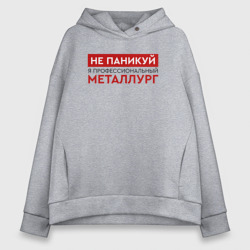 Женское худи Oversize хлопок Профессиональный металлург