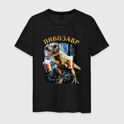 Мужская футболка хлопок Пивозавр: динозавр с пивом, цвет черный
