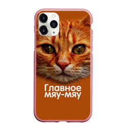 Чехол для iPhone 11 Pro Max матовый Главное Мяу-Мяу