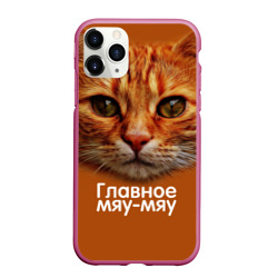 Чехол для iPhone 11 Pro Max матовый Главное Мяу-Мяу