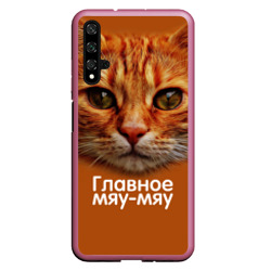 Чехол для Honor 20 Главное Мяу-Мяу