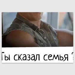 Поздравительная открытка Форсаж Семья