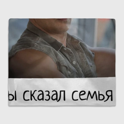 Плед 3D Форсаж Семья